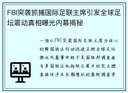 FBI突袭抓捕国际足联主席引发全球足坛震动真相曝光内幕揭秘